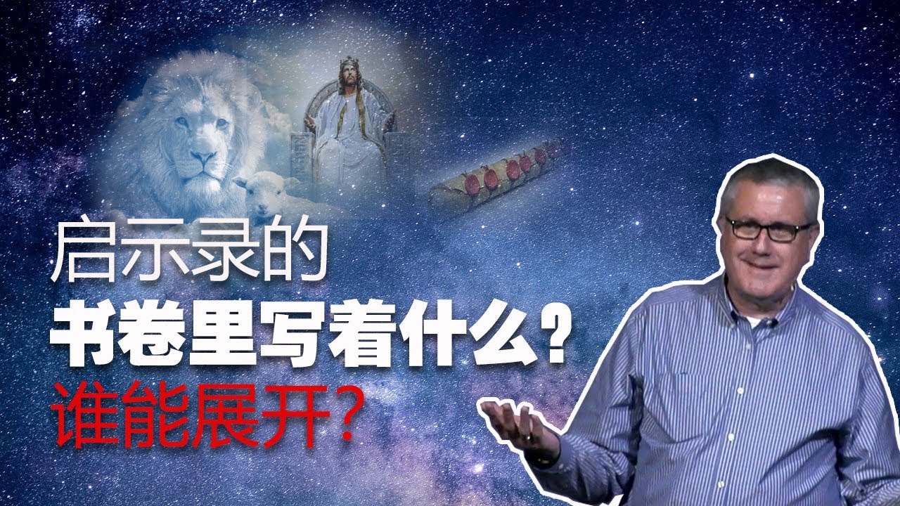 启示录系列查经 第五章 有谁能展开那书卷？