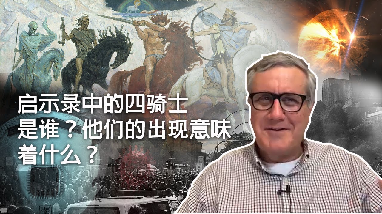 启示录系列查经 启示录第六章 蹄声逼近：末世的四骑士，灾难与审判