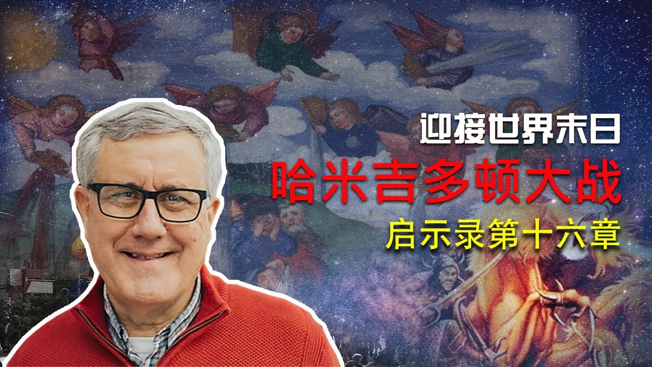 启示录系列查经 启示录第十六章